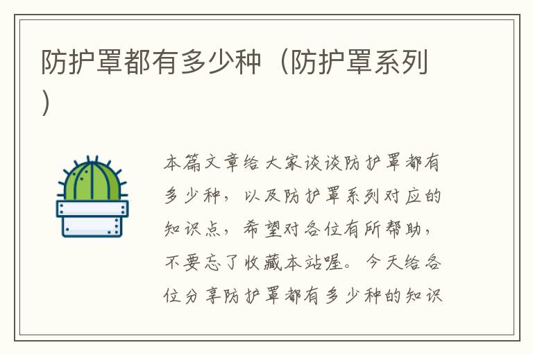 防护罩都有多少种(防护罩系列)