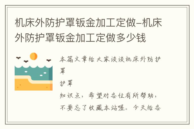 机床外防护罩钣金加工定做-机床外防护罩钣金加工定做多少钱