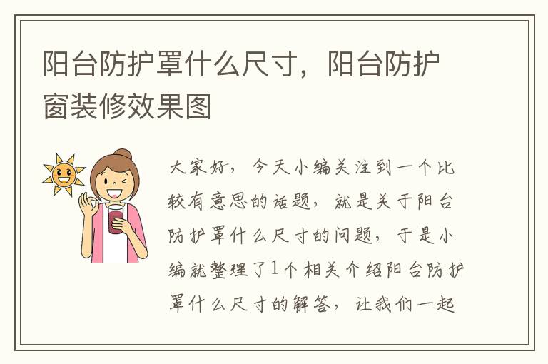 阳台防护罩什么尺寸,阳台防护窗装修效果图