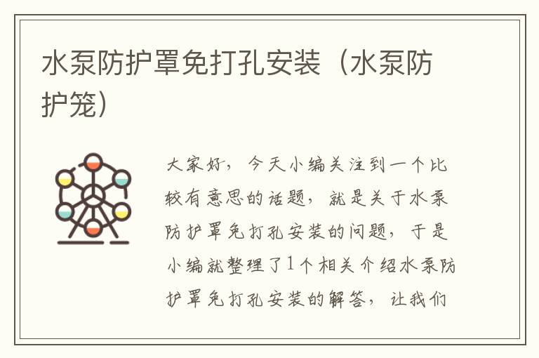 水泵防护罩免打孔安装(水泵防护笼)