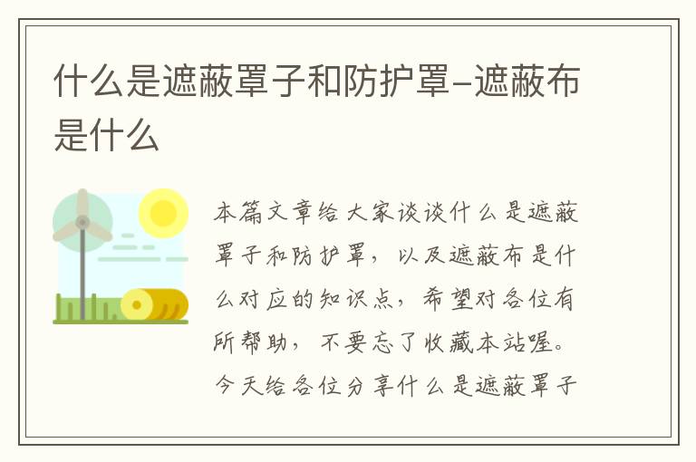 什么是遮蔽罩子和防护罩-遮蔽布是什么