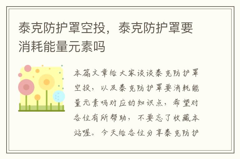 泰克防护罩空投,泰克防护罩要消耗能量元素吗