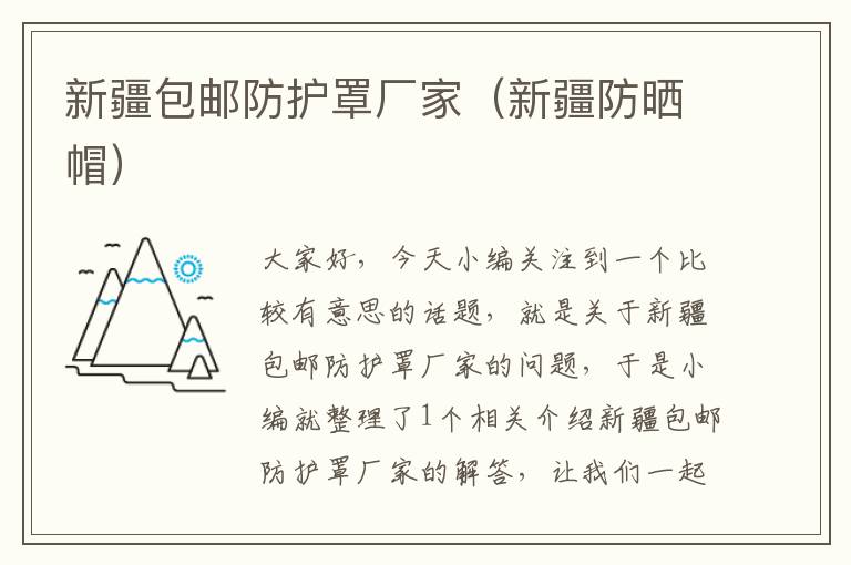 新疆包邮防护罩厂家(新疆防晒帽)