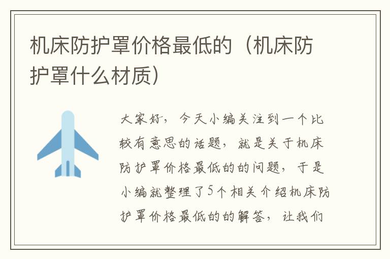 机床防护罩价格最低的(机床防护罩什么材质)