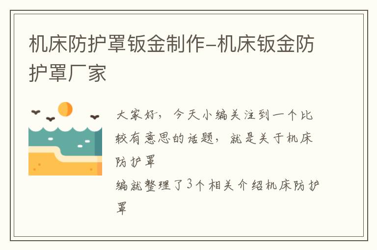 机床防护罩钣金制作-机床钣金防护罩厂家