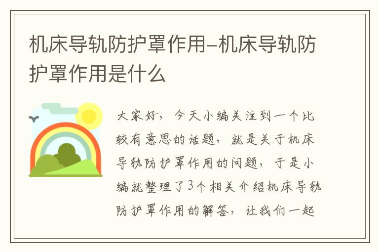 机床导轨防护罩作用-机床导轨防护罩作用是什么