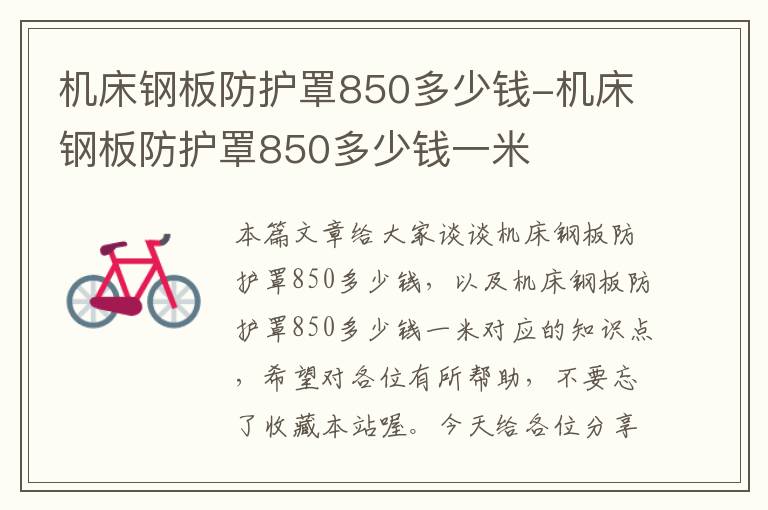 机床钢板防护罩850多少钱-机床钢板防护罩850多少钱一米