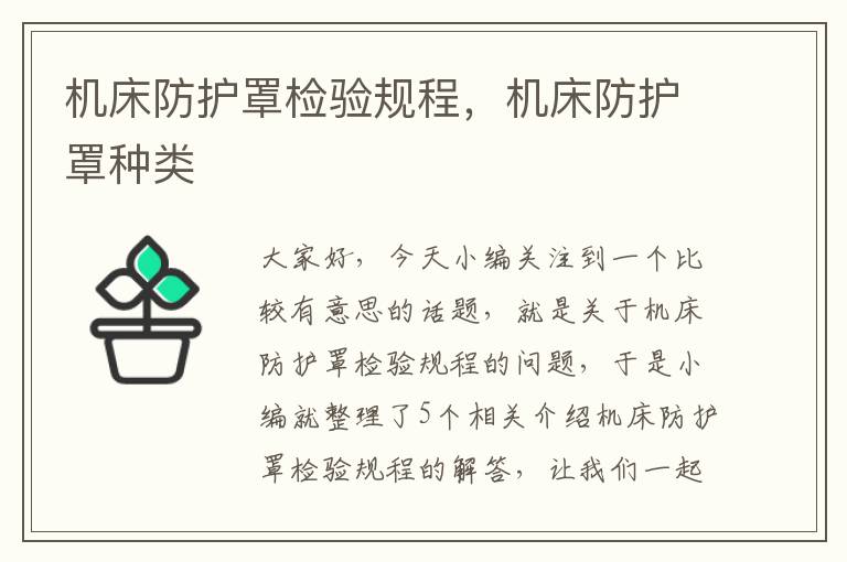 机床防护罩检验规程,机床防护罩种类