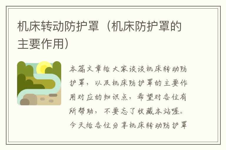 机床转动防护罩(机床防护罩的主要作用)