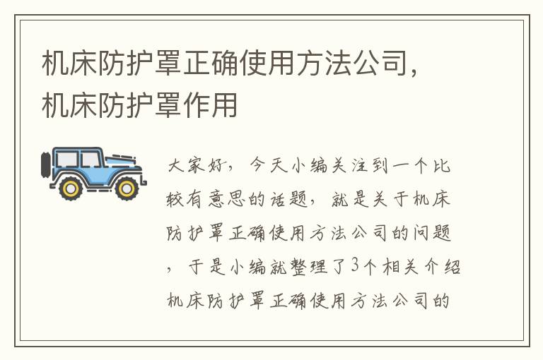 机床防护罩正确使用方法公司,机床防护罩作用
