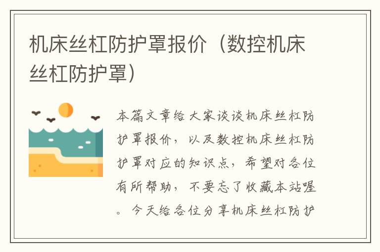 机床丝杠防护罩报价(数控机床丝杠防护罩)