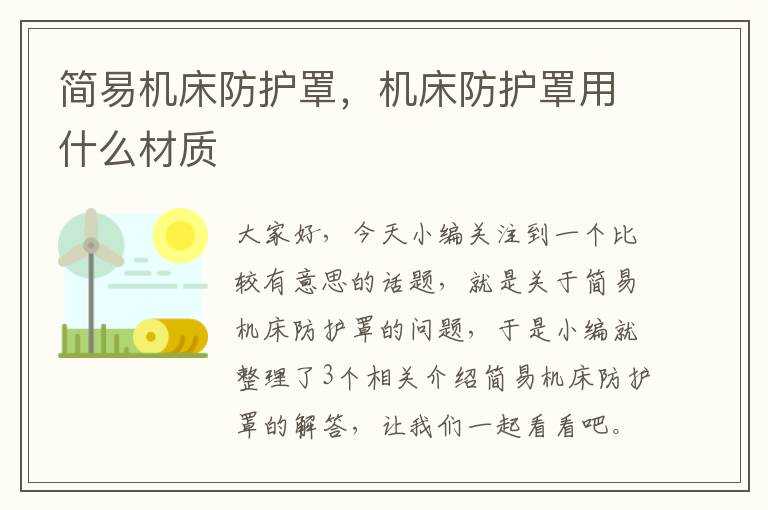 简易机床防护罩,机床防护罩用什么材质
