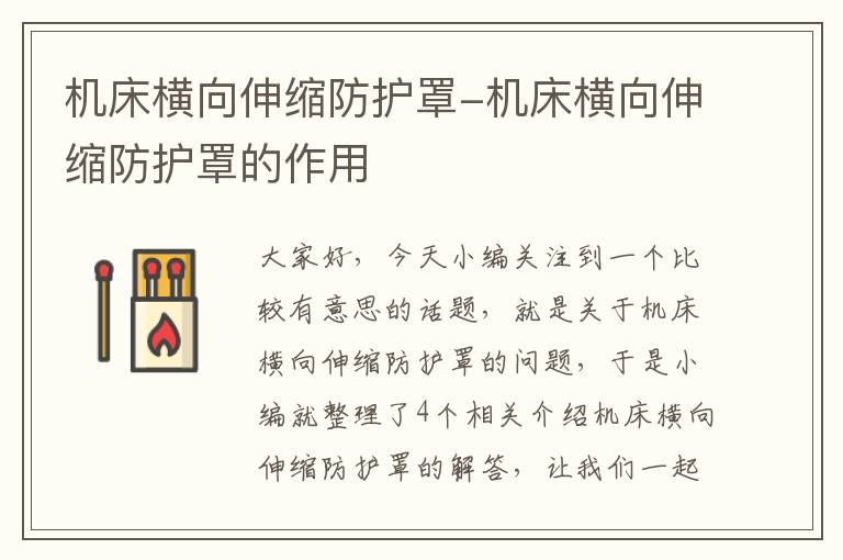 机床横向伸缩防护罩-机床横向伸缩防护罩的作用