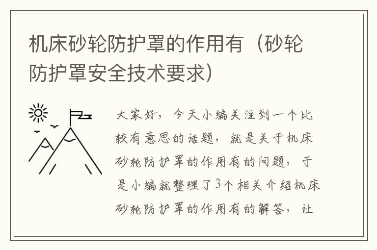 机床砂轮防护罩的作用有(砂轮防护罩安全技术要求)