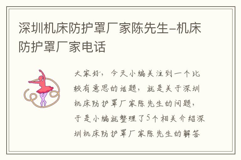 深圳机床防护罩厂家陈先生-机床防护罩厂家电话