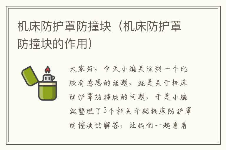 机床防护罩防撞块(机床防护罩防撞块的作用)