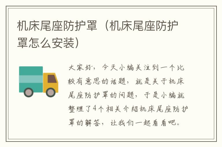 机床尾座防护罩(机床尾座防护罩怎么安装)