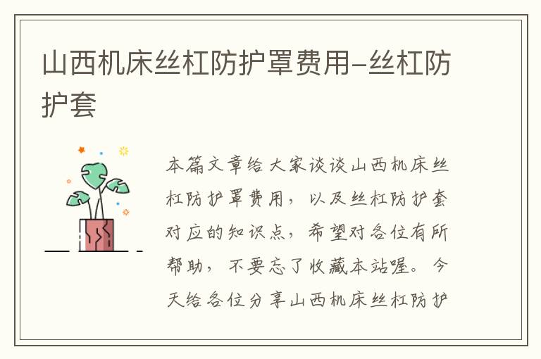 山西机床丝杠防护罩费用-丝杠防护套