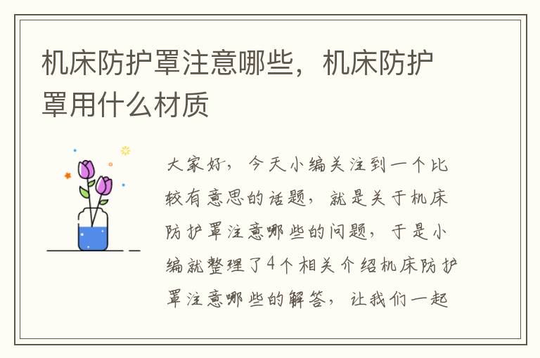 机床防护罩注意哪些,机床防护罩用什么材质