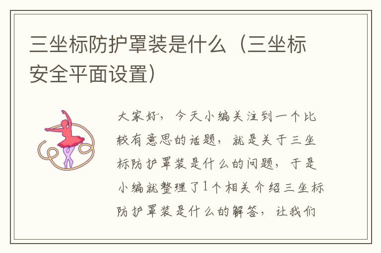 三坐标防护罩装是什么(三坐标安全平面设置)