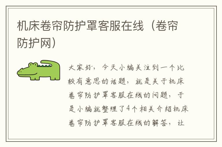 机床卷帘防护罩客服在线(卷帘防护网)