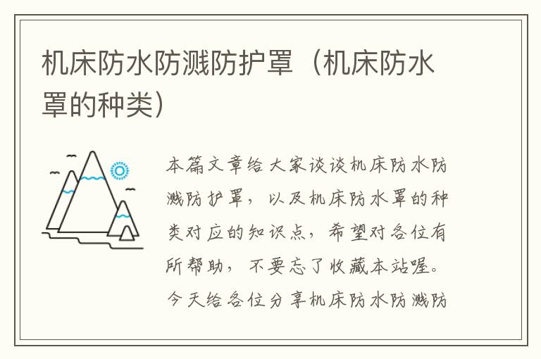机床防水防溅防护罩(机床防水罩的种类)