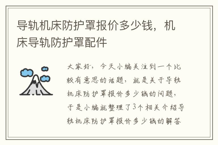 导轨机床防护罩报价多少钱,机床导轨防护罩配件