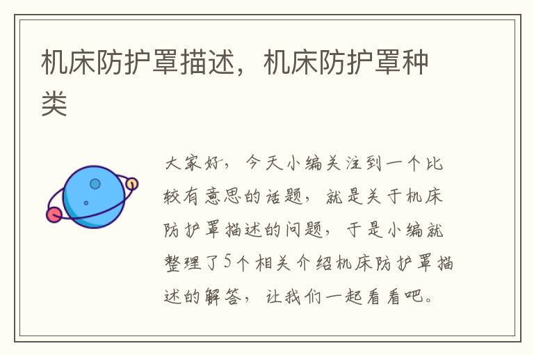 机床防护罩描述,机床防护罩种类