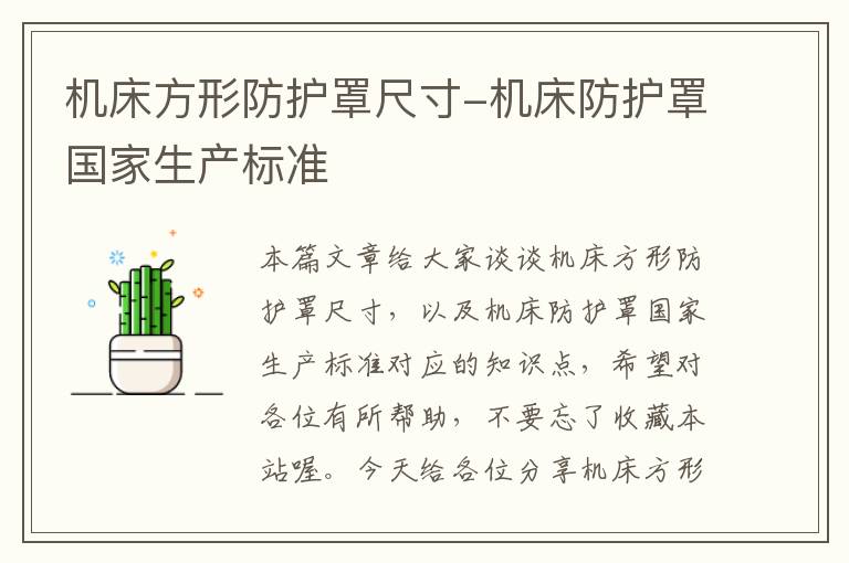 机床方形防护罩尺寸-机床防护罩国家生产标准