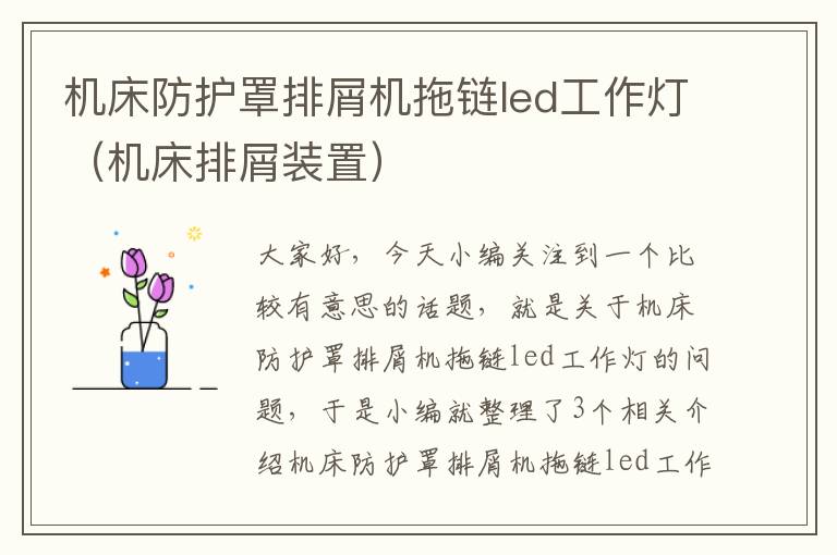 机床防护罩排屑机拖链led工作灯(机床排屑装置)