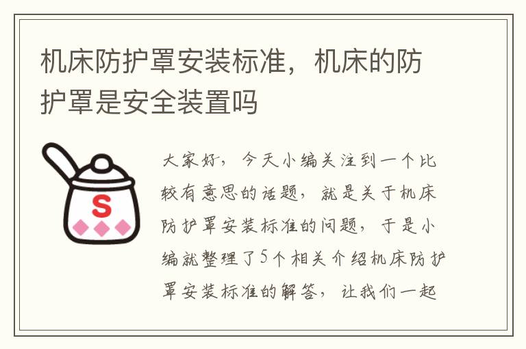机床防护罩安装标准,机床的防护罩是安全装置吗