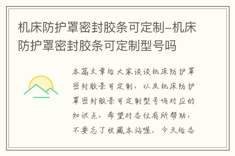 机床防护罩密封胶条可定制-机床防护罩密封胶条可定制型号吗