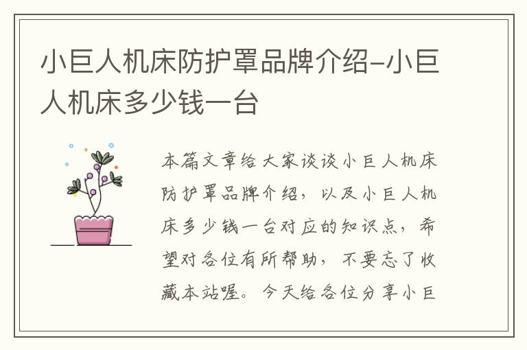 小巨人机床防护罩品牌介绍-小巨人机床多少钱一台