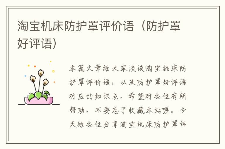淘宝机床防护罩评价语(防护罩好评语)