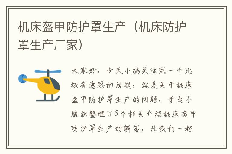 机床盔甲防护罩生产(机床防护罩生产厂家)