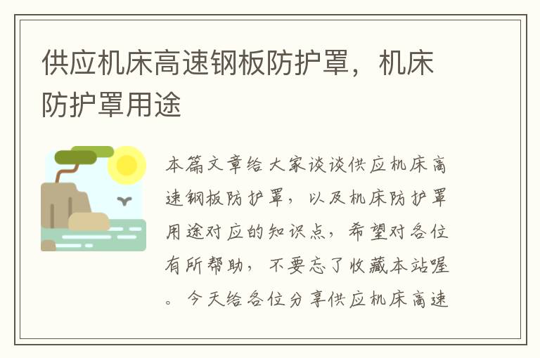 供应机床高速钢板防护罩,机床防护罩用途