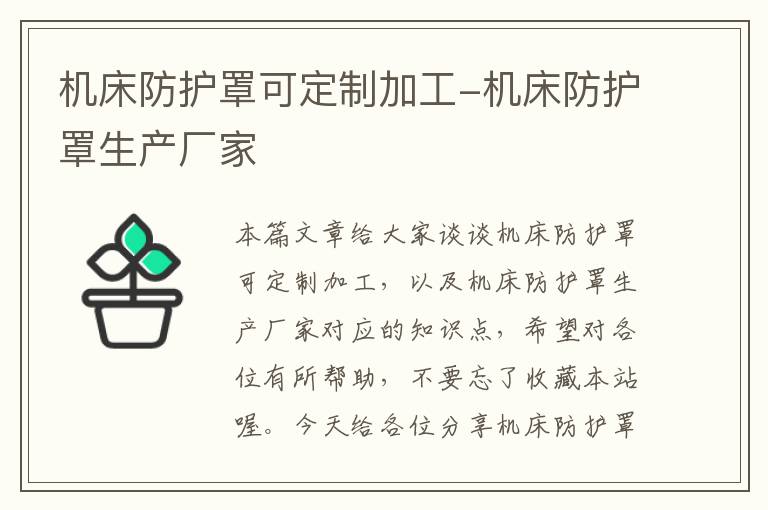 机床防护罩可定制加工-机床防护罩生产厂家