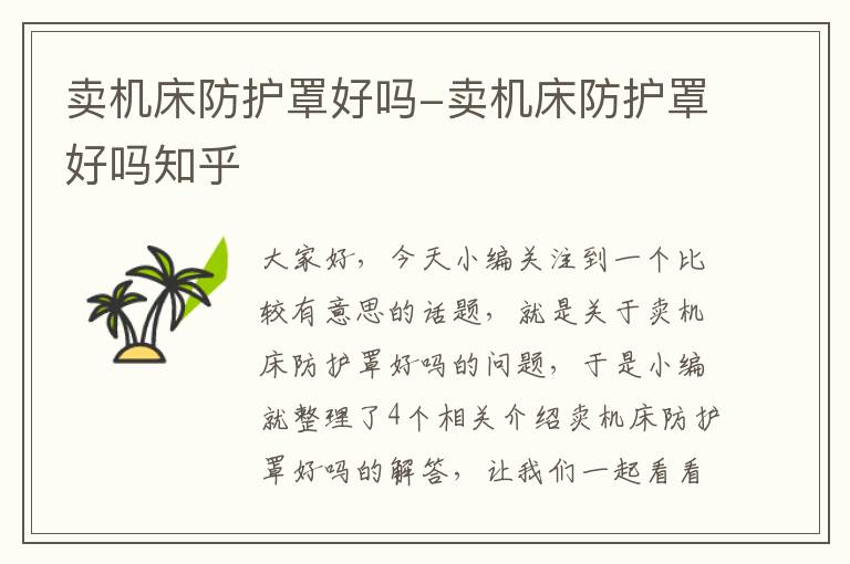 卖机床防护罩好吗-卖机床防护罩好吗知乎