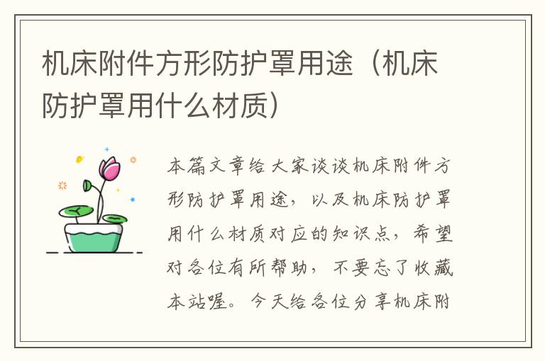 机床附件方形防护罩用途(机床防护罩用什么材质)