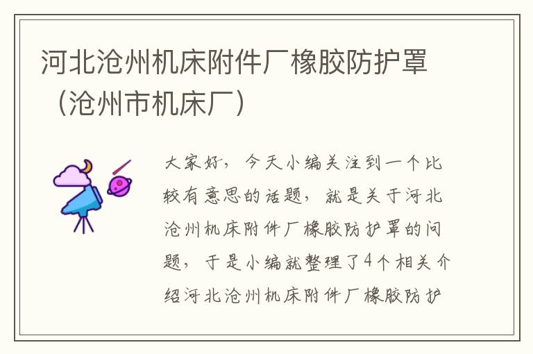 河北沧州机床附件厂橡胶防护罩(沧州市机床厂)