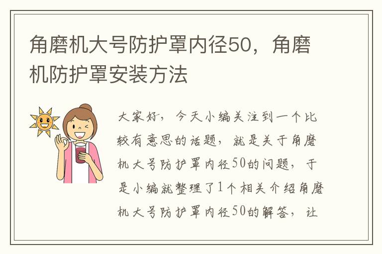 角磨机大号防护罩内径50,角磨机防护罩安装方法