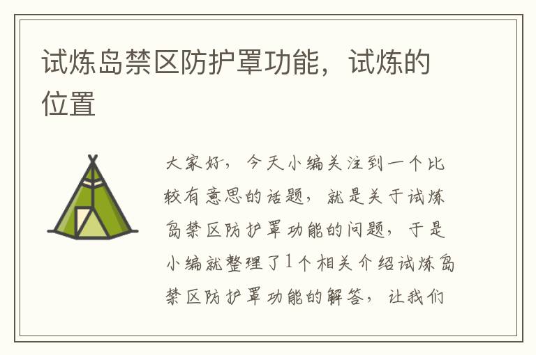 试炼岛禁区防护罩功能,试炼的位置