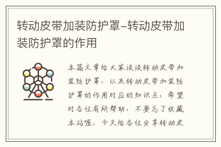转动皮带加装防护罩-转动皮带加装防护罩的作用