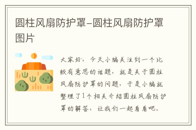 圆柱风扇防护罩-圆柱风扇防护罩图片