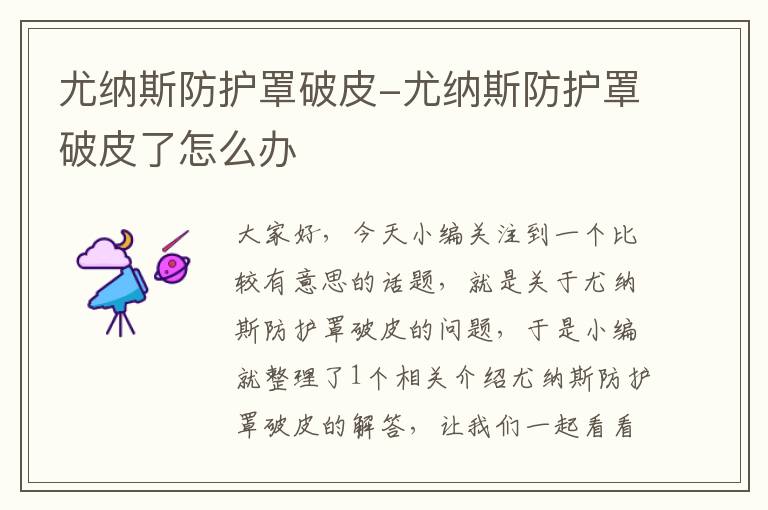尤纳斯防护罩破皮-尤纳斯防护罩破皮了怎么办