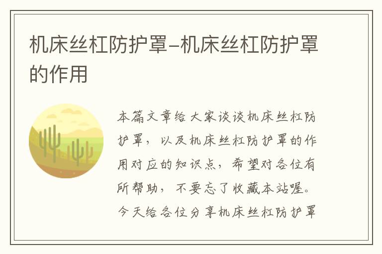 机床丝杠防护罩-机床丝杠防护罩的作用