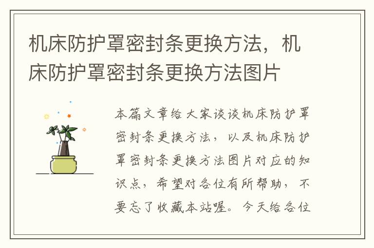 机床防护罩密封条更换方法,机床防护罩密封条更换方法图片