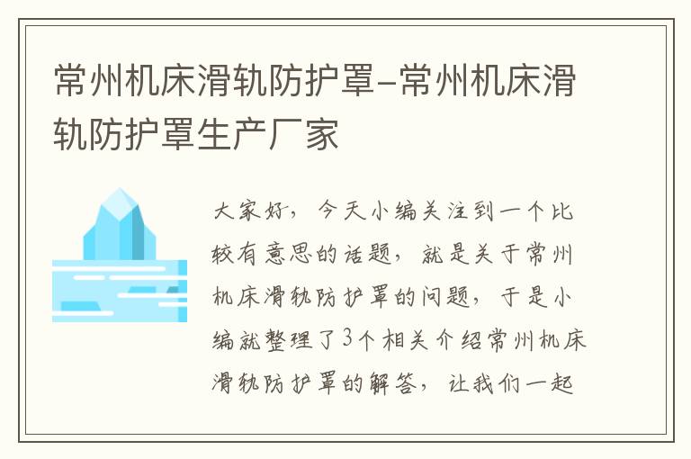常州机床滑轨防护罩-常州机床滑轨防护罩生产厂家