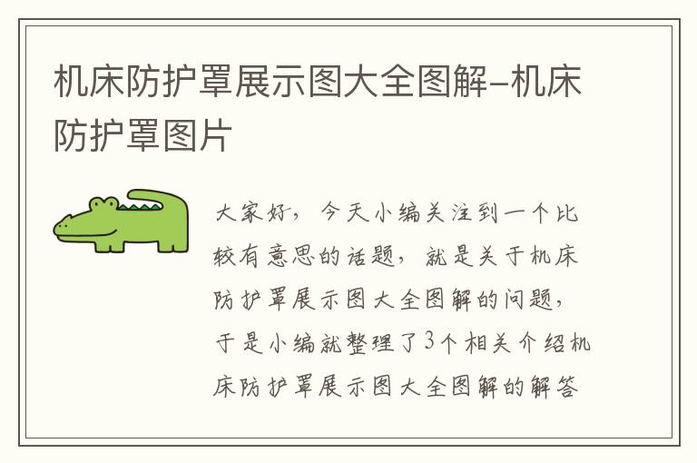 机床防护罩展示图大全图解-机床防护罩图片