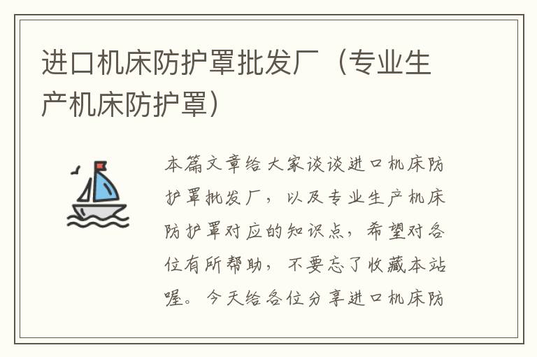 进口机床防护罩批发厂(专业生产机床防护罩)